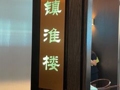 -淮扬韵(高新大都荟店)