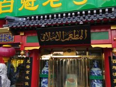 门面-白魁老号饭庄(交道口店)
