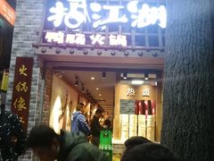 门面-王婆乔鲜鱼自助火锅(蜀汉路店)