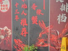 -李叔叔虾蟹大排档(青羊店)