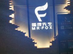 -Mr.Fox狐狸先生超级密室(南山店)