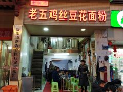 门面-老五鸡丝豆花面粉(瑞金北路68号院店)