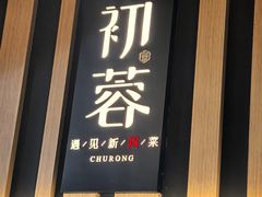 -初蓉丨遇见新川菜(亲贤街荣耀店)