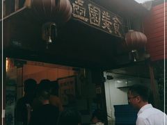 -壶园美食·淮扬菜(东圈门店)