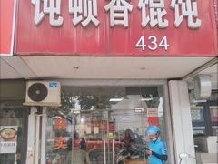 -饨顿香馄饨