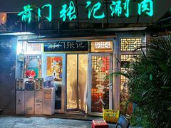 -前门张记涮肉(前门店)