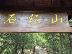 -石经山风景区