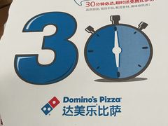 -达美乐比萨(双安店)