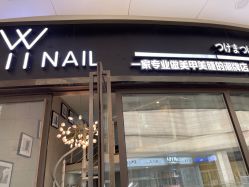 -丫丫NAIL日式自助美甲美睫沙龙