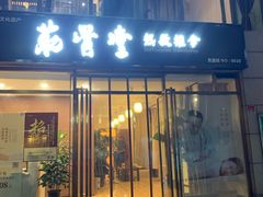 -筋骨堂热敷推拿按摩(枫林绿洲店)