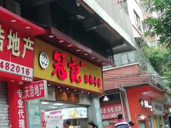门面-冠记·肠粉粥品专家(江南大道店)