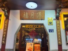 -得月楼·省级非遗·传统苏帮菜(观前店)