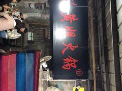门面-渝味黄姐火锅(黄泥村店)