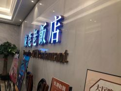 -东莞老饭店·宴会厅(君豪商业中心店)