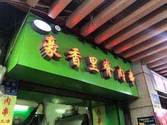门面-豪香里脊肉串(大中路店)