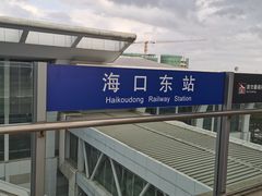 -海口东站