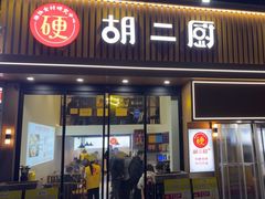 -胡二厨 ·甲鱼牛羊鞭·小龙虾(虎泉店)