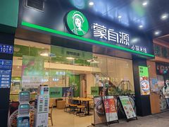 门面-蒙自源米线大王(江南西路店)