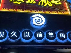 门面-很久以前羊肉串(打浦路店)