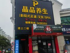 -臻享养生·SPA·影院式足道(汇臻店)