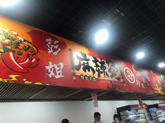 -彭姐麻辣烫(海淀店)