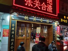 门面-张关合渣(航空大道店)