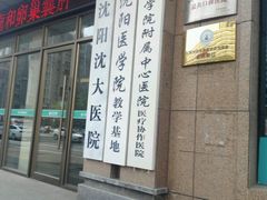 -沈阳沈大医院