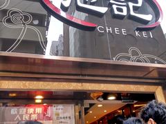 -池记(尖沙咀店)