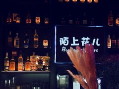 -陌上花儿·音乐西餐吧(和平店)