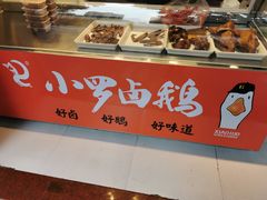 -小罗卤鹅(滨河西路店)