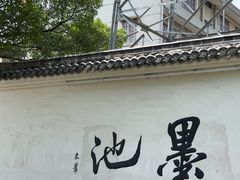 -墨池公园