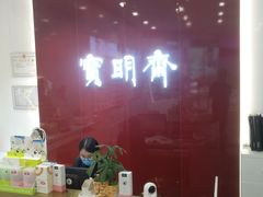 -宝明斋眼镜(大观园店)