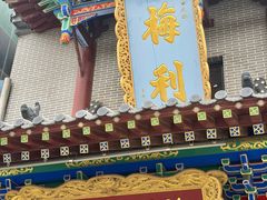 -梅利汴京烤鸭•开封豫菜地标店(东大街店)