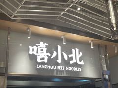 -嘻小北·兰州清汤牛肉面(南翔印象城MEGA店)