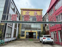 -君豪蟹都·湖景·农家乐(蟹舫苑店)