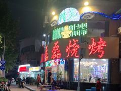 -清真磊磊烧烤老店(饮虎池街34号店)