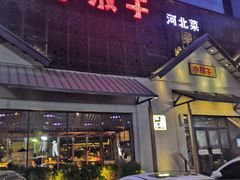 -小放牛炒菜馆(三丰店)