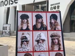 -白噪音White Noise·798概念店