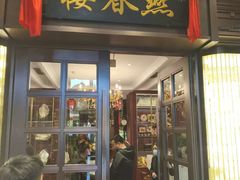 -燕春楼(海河华鼎店)