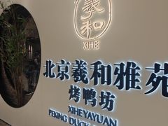 -羲和雅苑•北京烤鸭(乐园道万象城店)