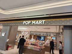 -泡泡玛特POPMART(大卫城店)