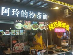 门面-老闽味沙茶面·姜母鸭(传承35年曾厝垵店)