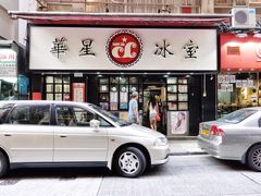 -华星冰室(湾仔店)