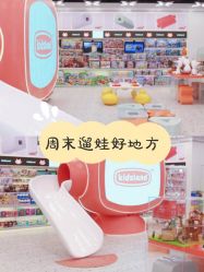 -kidsland(颐堤港店)