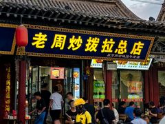 -老周炒拨拉(甘州总店)