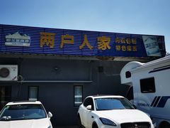 门面-两户人家农家乐