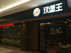 android_upload_pic-汉堡王(洛阳泉舜广场店)