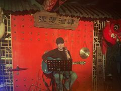 -理想酒肆(富国街店)