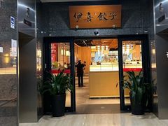 -伊喜饺子·烤鸭(五道口学院路店)
