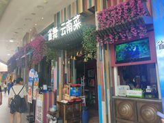 门面-雀舞云南菜(乐客城店)